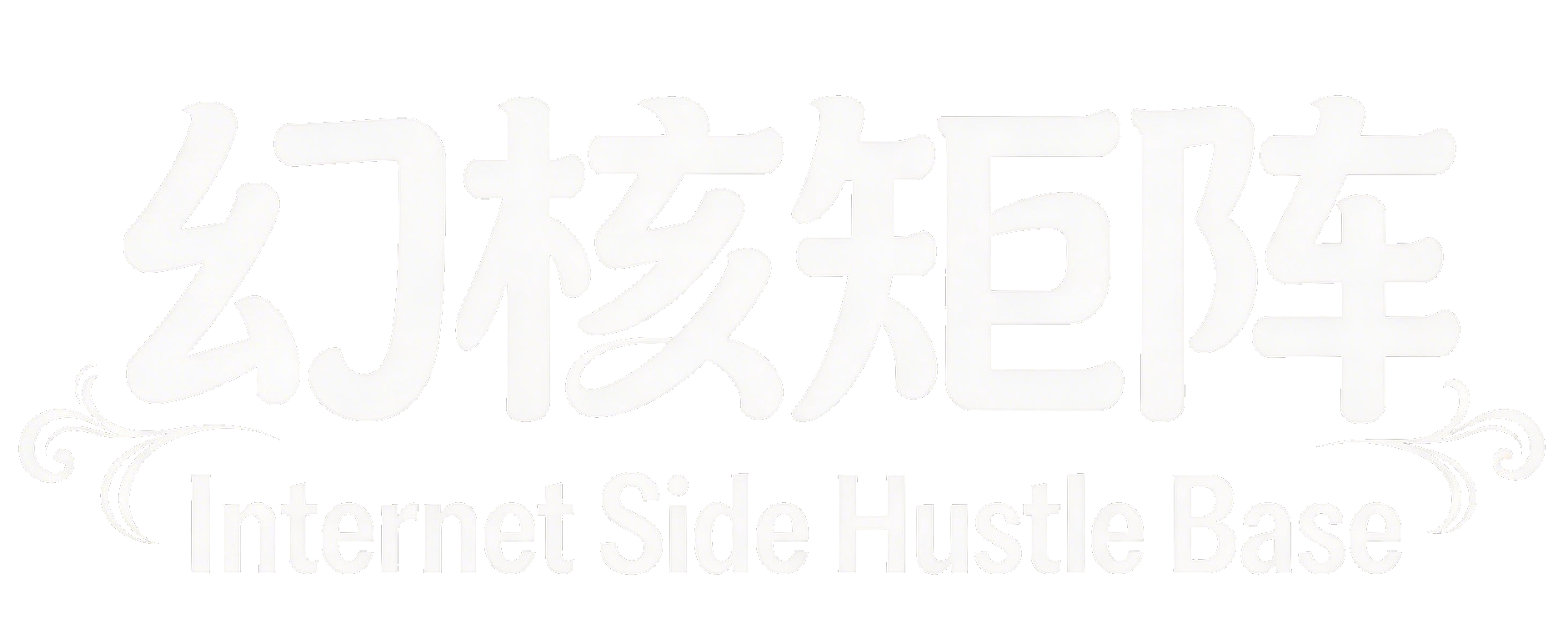 幻核矩阵